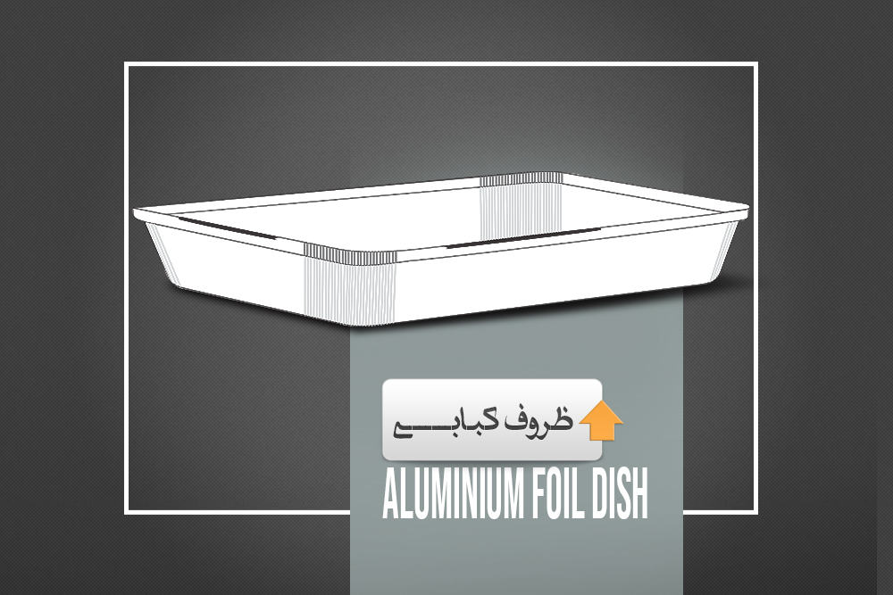 ظروف کبابی